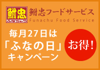 毎月27日はふなちゅうの日。キャンペーン開催